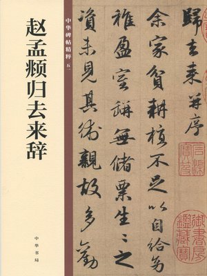 cover image of 赵孟頫归去来辞——中华碑帖精粹
